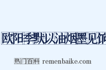 欧阳季默以油烟墨见饷是什么意思的图片